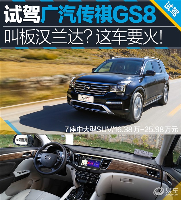 敢叫板汉兰达？这车要火！试广汽传祺GS8