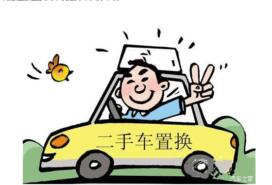 二手车置换