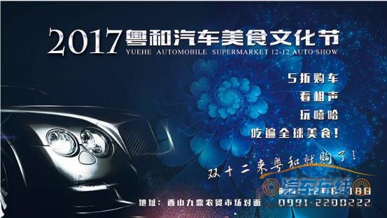粤和汽车城双十二车展！购车节5折购车