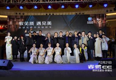 驭见质 遇见美——睿骋CC媒体品鉴会新疆站