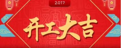 开工，必须有惊喜