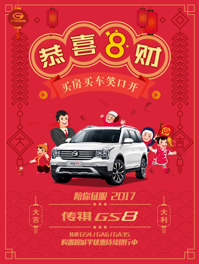 恭喜8财，万4如意，广汽传祺恭祝大家2017幸福快乐！