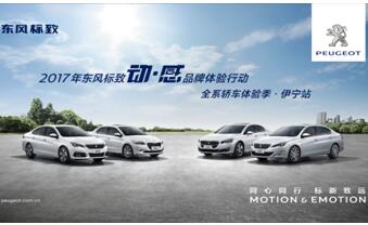 不能错过的品牌盛会 东风标致动·感品牌体验“伊宁站”邀您莅临