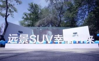 幸福17来远景SUV幸福亲子秀新疆站