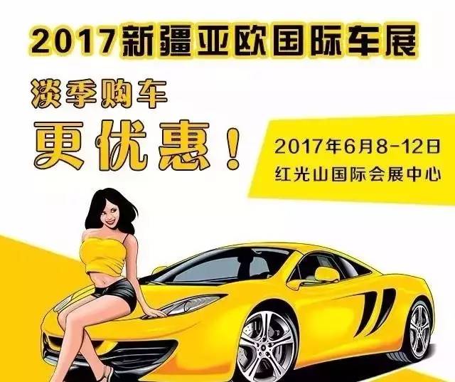 【看这里!看这里!】新疆第七届亚欧国际车展门票免费领~