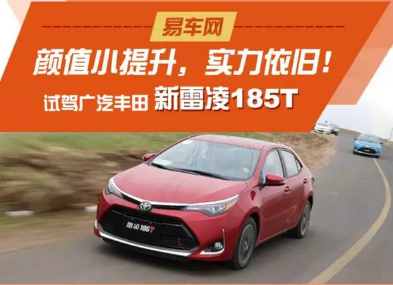测了个车雷凌双擎原来是这样的一款车