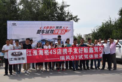 江淮瑞风S7赏车试驾体验营暨全系车型团购会
