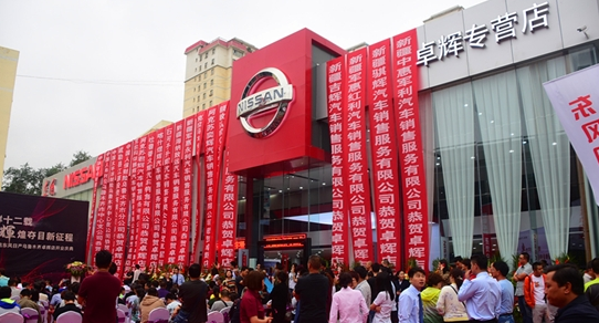 全疆首家NISSAN全球最新标准形象店卓辉店盛大开业