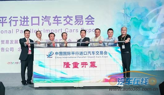 首届中国国际平行进口汽车交易会在上海隆重开幕