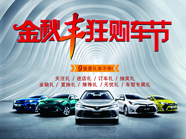 广汽丰田金秋购车季九重好礼享不停