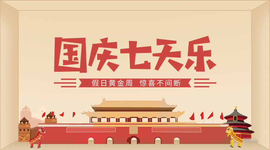 喜迎国庆长友利群带您七天乐翻天