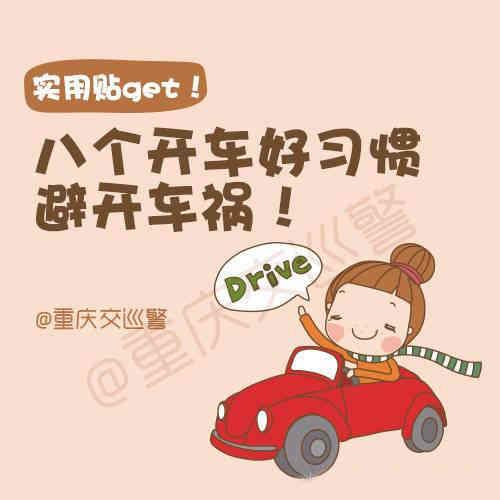 8个开车好习惯，远离车祸更安全!