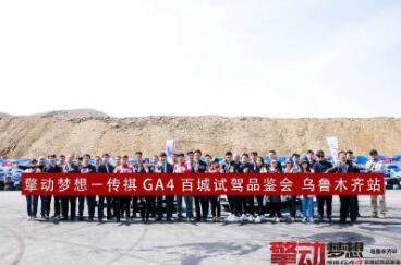 擎动梦想 传祺GA4百城试驾品鉴会乌鲁木齐站