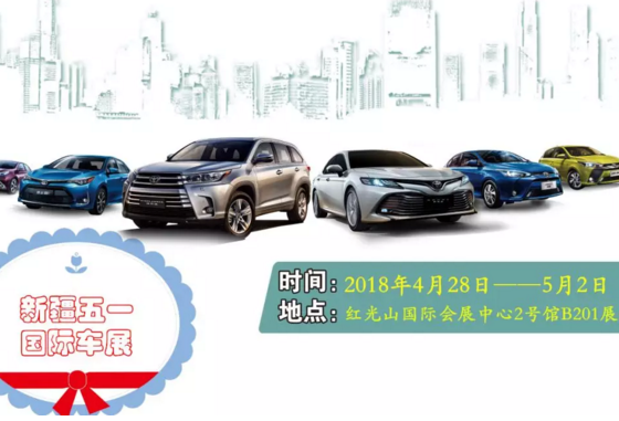 广汽丰田与您相约红光山会展中心2号馆