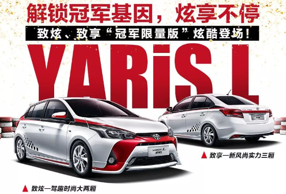 来自赛场,源自冠军,YARiS