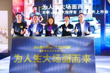 全新Jeep大指挥官区域上市发布会乌鲁木齐站