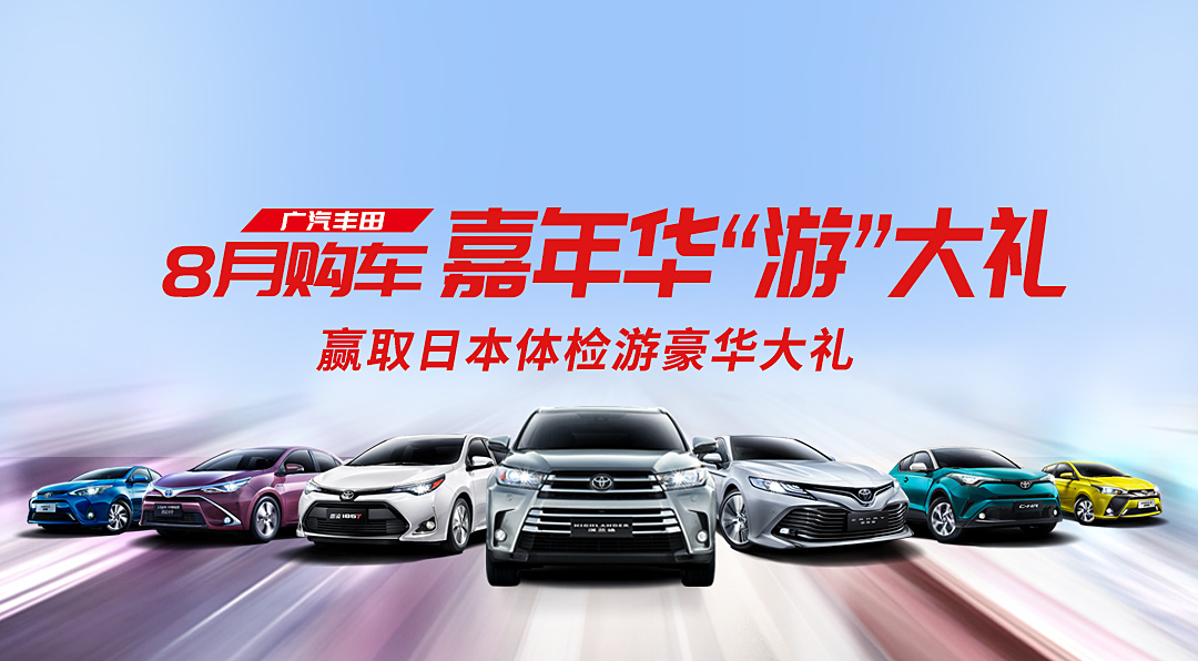 广汽丰田8月购车嘉年华“游”大礼！
