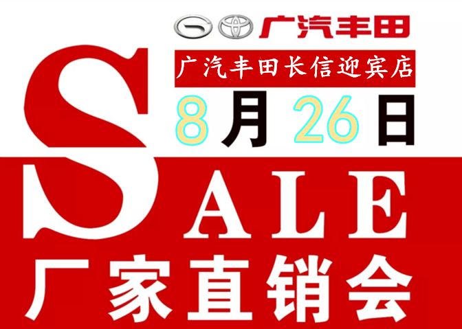 长信头条广汽丰田8.26厂家直销会