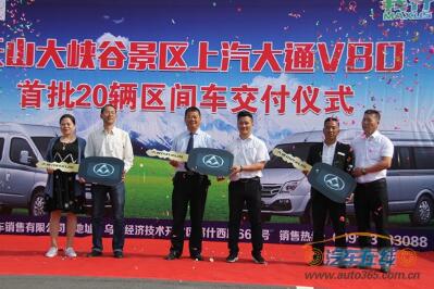天山大峡谷景区上汽大通V80首批20辆区间车交付仪式圆满落幕