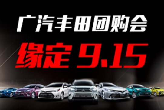 广汽丰田直营店915金秋购车惠不停