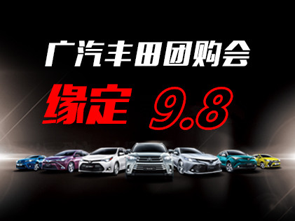 广汽丰田厂家直营店邀您相约九八
