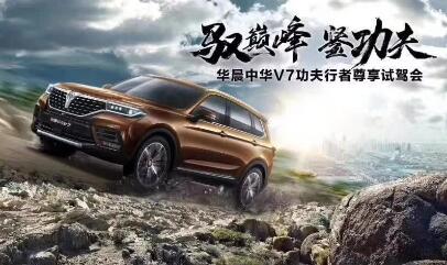 “驭巅峰 鉴功夫”——华晨中华V7功夫行者尊享试驾会乌鲁木齐启幕