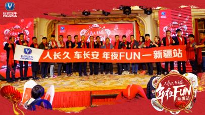 人长久 车长安 长安年夜FUN新疆站圆满成功