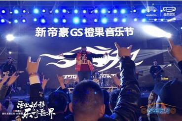 活出动静 乐行无界 新帝豪GS音乐主题试驾in新疆站圆满成功