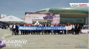 燃动启程！全新一代瑞虎8十万人百城公测乌鲁木齐火热开