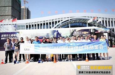 驾享痛快时刻 雪佛兰科鲁泽媒体试驾会新疆站圆满结束