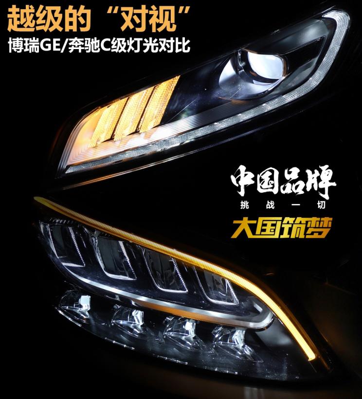 博瑞GE/奔驰C级灯光对比