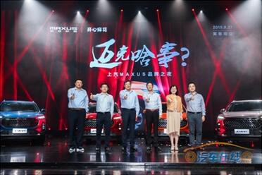 上汽MAXUS品牌之夜闪耀魔都，全民定制中型SUV D60全民推荐款发布