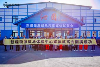 造车新势力威马汽车登陆新疆 媒体试驾会圆满成功