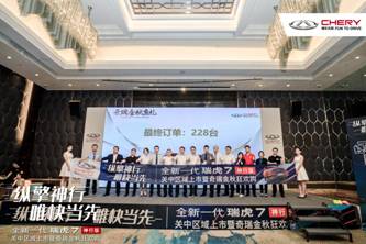 “纵擎神行 唯快当先”全新一代瑞虎7神行版上市发布会@关中站暨奇瑞金秋狂欢购圆满落幕