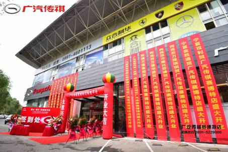 同心 同行 共创新天地 广汽传祺赛博特店开业盛典
