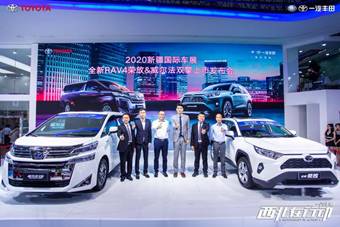 2020新疆国际车展一汽丰田荣放PLUS版&威尔法双擎闪耀上市