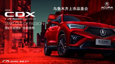 性能使燃  广汽Acura NEW CDX 乌鲁木齐新锐上市