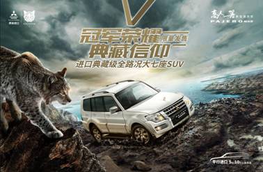 给你一个与众不同的山猫 尊贵越野典藏版帕杰罗限量发售开启