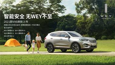 智能科技进阶 守护多维升级 2021款VV6乌鲁木齐焕新上市 售价14.8-17.5万元