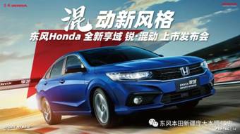 【东风本田庞大本顺店】东风Honda享域锐•混动上市发布会暨团购热卖会