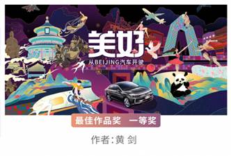全民瓜分百万大奖 BEIJING汽车“书写美好”作品征集大赛完美收官