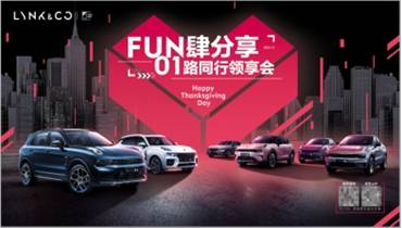 领克感恩节，FUN肆分享！一路有你和我们一起GO~