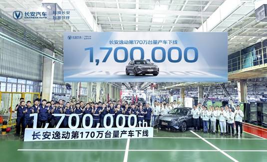与中国汽车工业齐飞，长安逸动12年不断进取迎来第170万台下线 