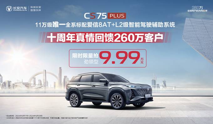 全系标配爱信8AT+L2级智能驾驶辅助！第三代CS75PLUS冠军版9.99万元起即可拥有图1