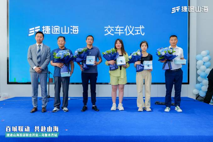 百城联动 共赴山海—捷途山海百店联合开业暨山海T2上市乌鲁木齐站