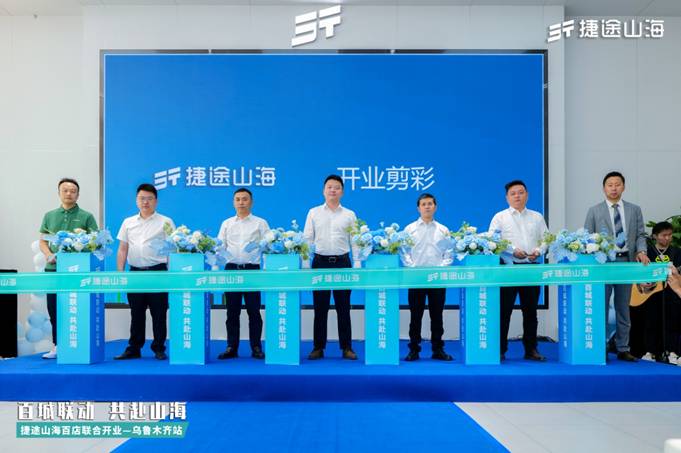 百城联动 共赴山海—捷途山海百店联合开业暨山海T2上市乌鲁木齐站