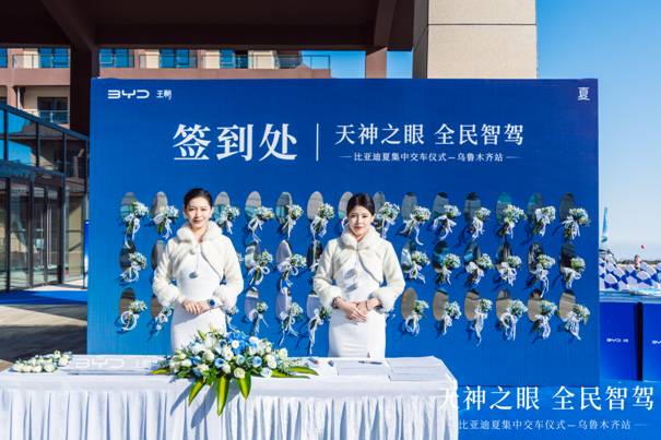 天神之眼 全民智驾 比亚迪夏集中交车仪式乌鲁木齐站图1