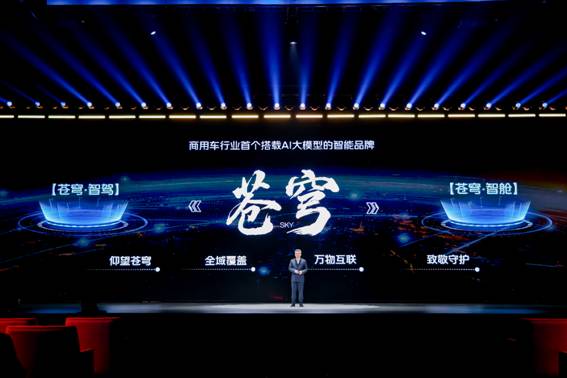 福田汽车重磅发布行业首个 AI 大模型的智能品牌—— "苍穹"图1