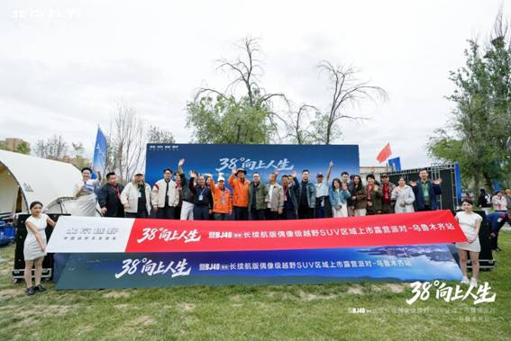 24小时订单超7000台，BJ40增程长续航版区域上市发布会登陆乌鲁木齐图1
